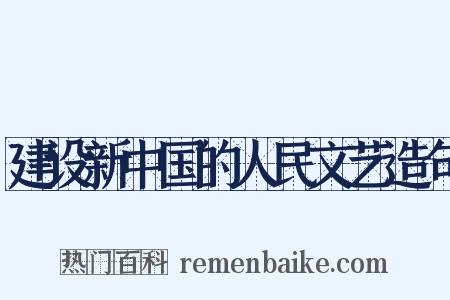 建设新中国的人民文艺造句是什么意思的图片